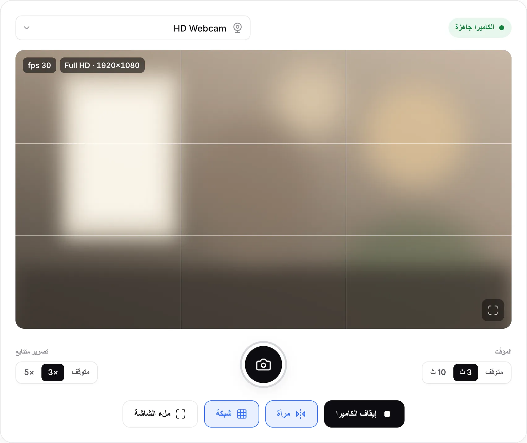 الكاميرا عبر الإنترنت مع تفعيل الشبكة واختيار المؤقّت 3 ث والتصوير المتتابع ×3 على جانبي زر الالتقاط الدائري