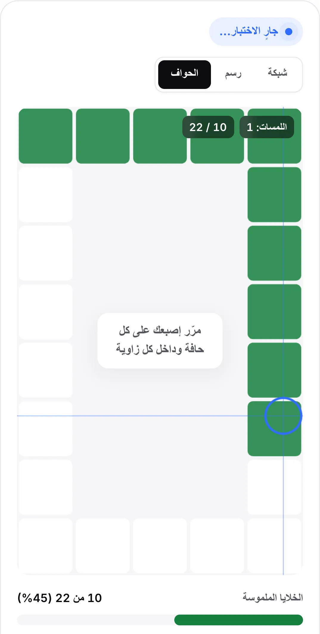 وضع الحواف: إطار من الخلايا حول الحدود مع الصف العلوي والجانب الأيمن بالأخضر والتلميح «مرّر إصبعك على كل حافة وداخل كل زاوية»