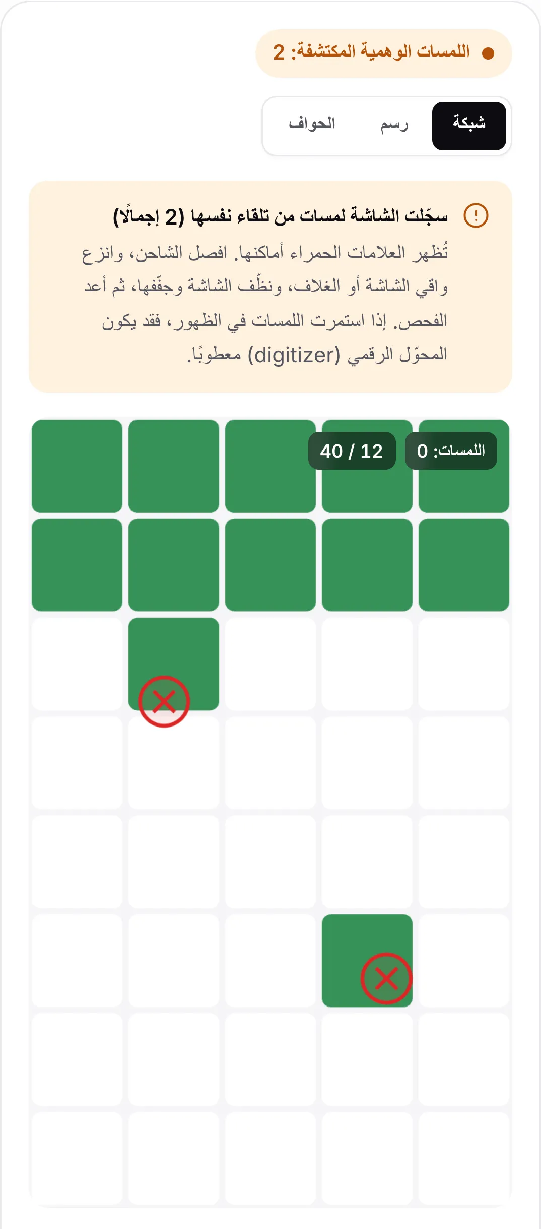 نتيجة فحص اللمسات الوهمية: الحالة البرتقالية «اللمسات الوهمية المكتشفة: 2» ونصيحة بفصل الشاحن وتنظيف الشاشة وعلامتان حمراوان على الشبكة
