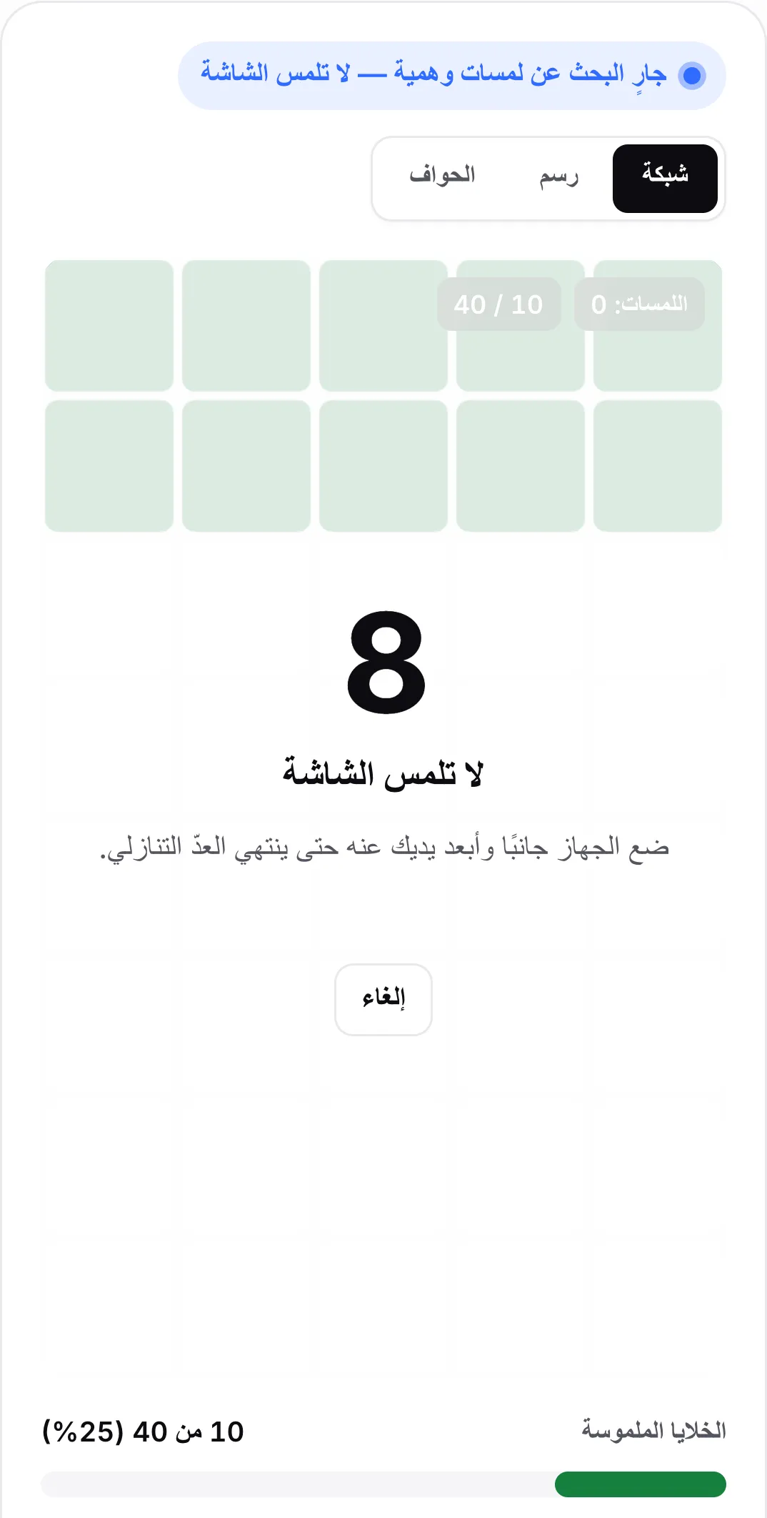 فحص اللمسات الوهمية يعدّ تنازليًا عند 8 ثوانٍ مع الرسالة «لا تلمس الشاشة» وزر إلغاء