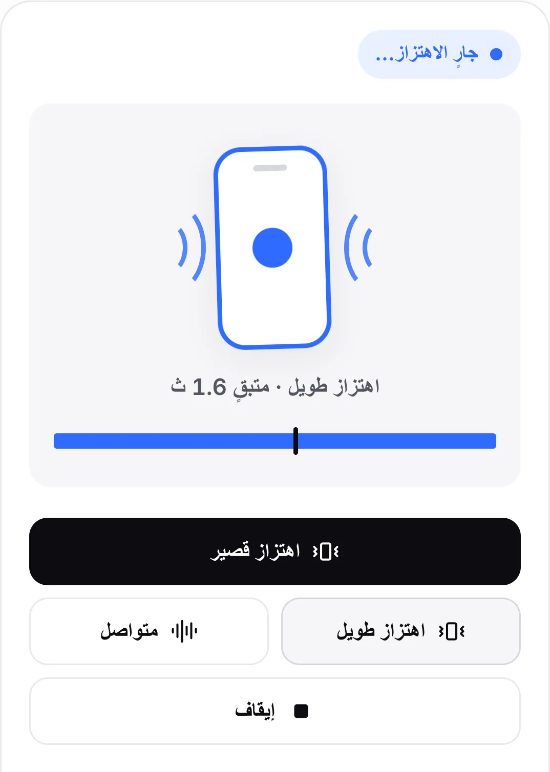 اهتزاز طويل لمدة ثلاث ثوانٍ قيد التشغيل: الحالة «جارٍ الاهتزاز…» وأيقونة الهاتف المهتزة و«اهتزاز طويل · متبقٍ 1.6 ث» وشريط التقدم مع مؤشره