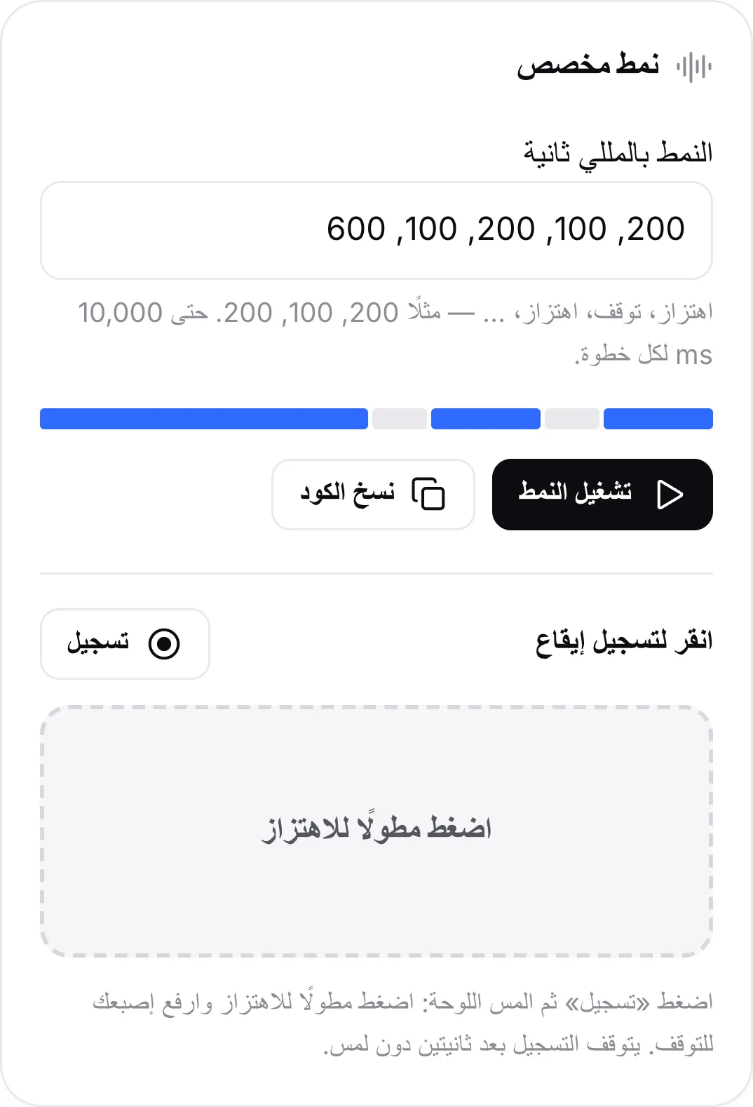 بطاقة النمط المخصص مع النمط 200, 100, 200, 100, 600 وشريط معاينته وزرّي تشغيل النمط ونسخ الكود ولوحة اللمس لتسجيل إيقاع
