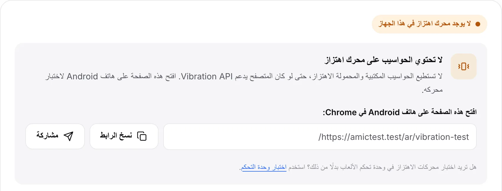 اختبار الاهتزاز على حاسوب: الحالة البرتقالية «لا يوجد محرك اهتزاز في هذا الجهاز» مع رابط الصفحة وزرّي نسخ الرابط والمشاركة