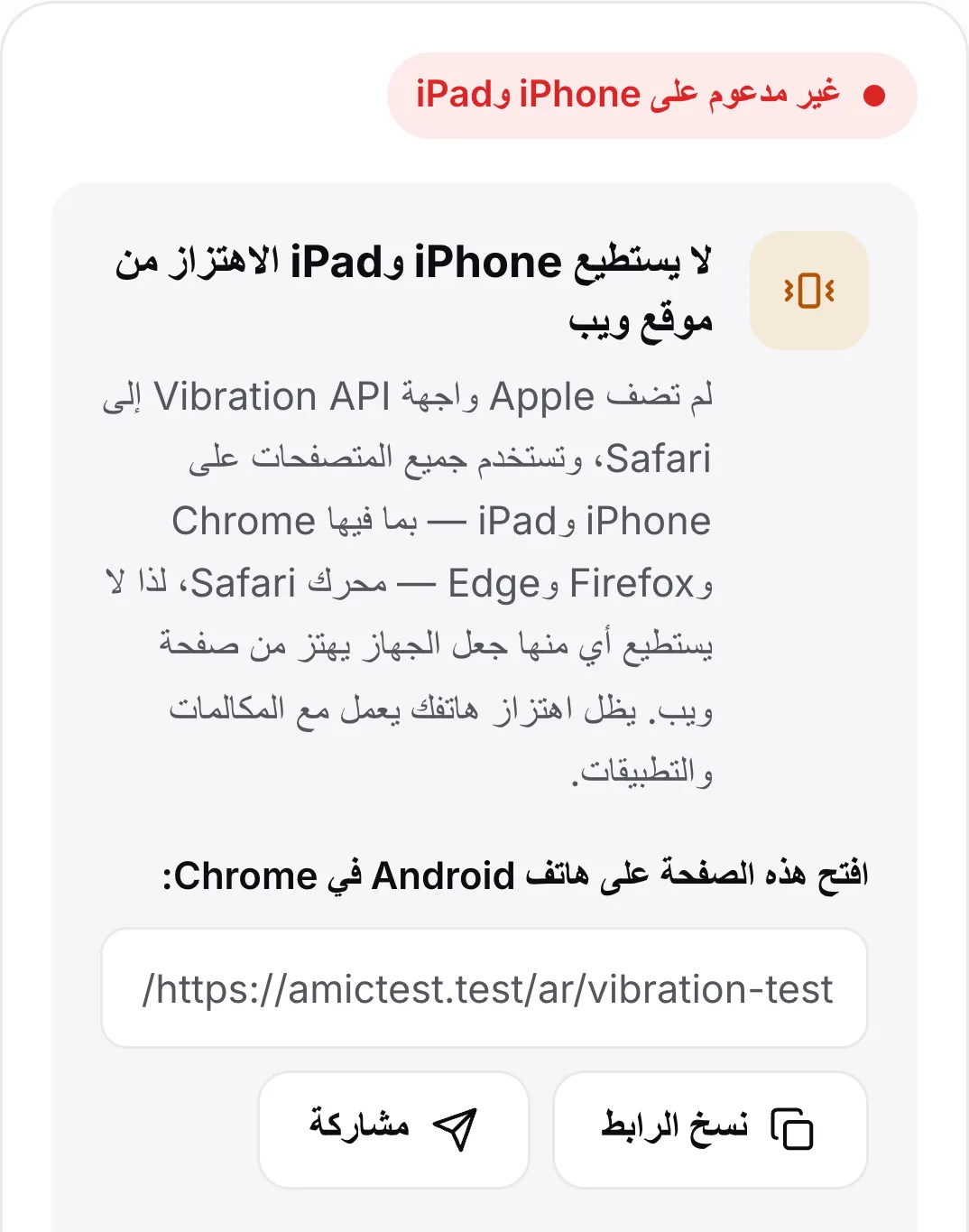 اختبار الاهتزاز على iPhone: الحالة الحمراء «غير مدعوم على iPhone وiPad» وشرح ورابط لفتح الصفحة على هاتف Android