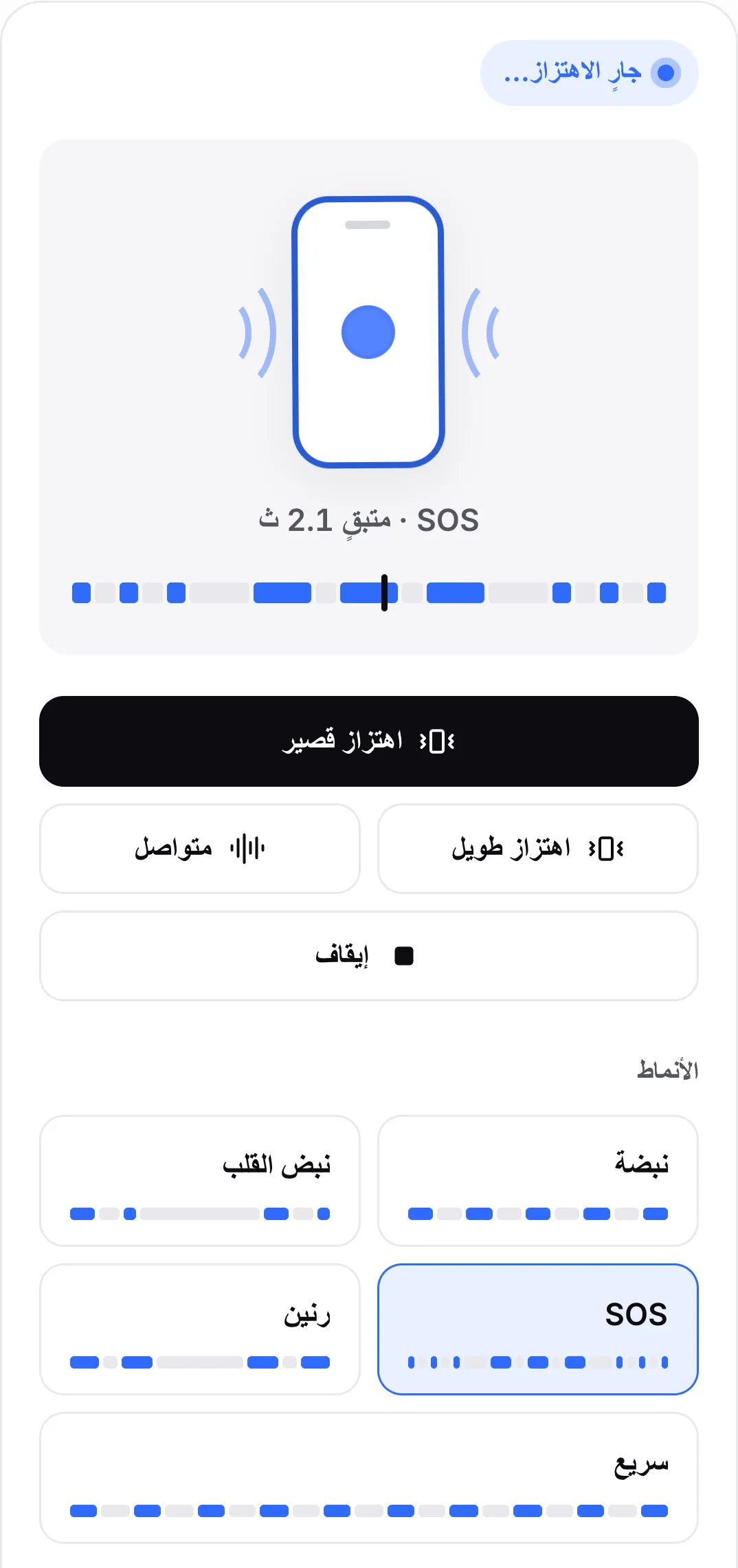 نمط SOS قيد التشغيل: زره مميّز والخط الزمني فوق الأزرار يعرض اهتزازات قصيرة وطويلة مع المؤشر في اهتزاز طويل
