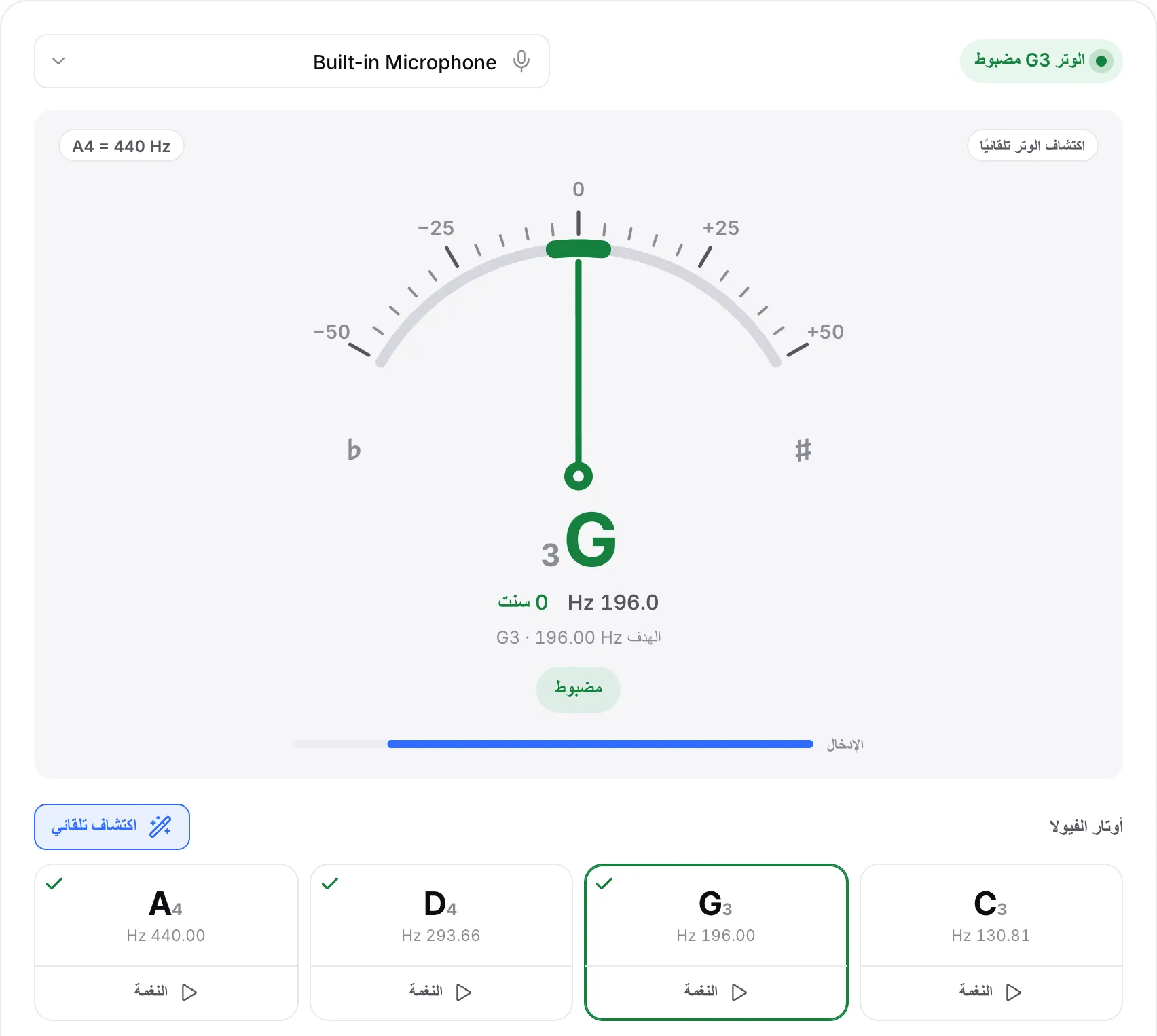 الوتر G مضبوط: مؤشر أخضر عند 0 سنت والحالة «الوتر G3 مضبوط» وعلامات صح على الأوتار G وD وA