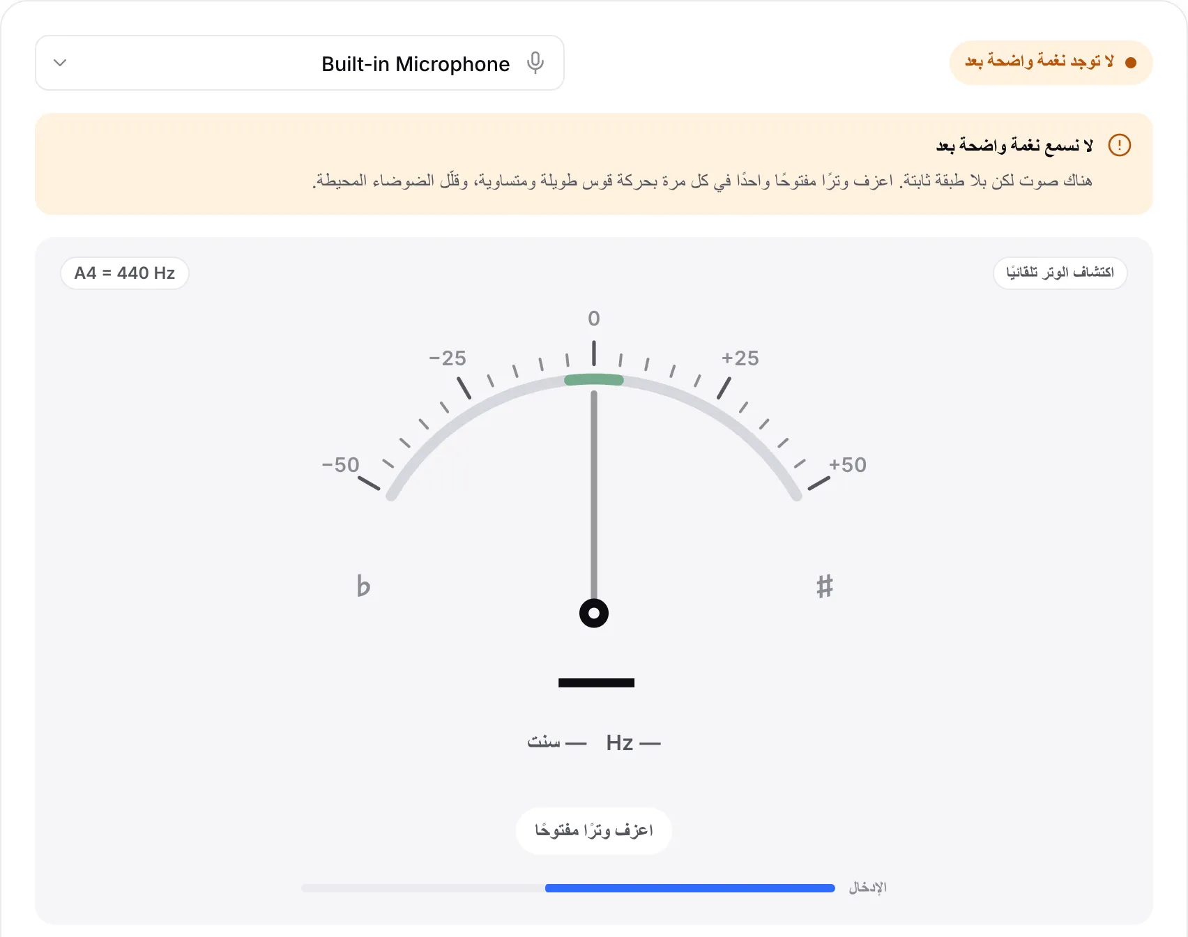 الموالف مع الإشعار «لا نسمع نغمة واضحة بعد»: يعرض شريط الإدخال صوتًا لكن بلا طبقة ثابتة