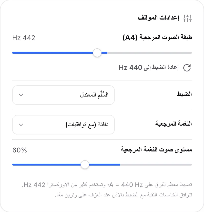 إعدادات الموالف مع منزلق طبقة الصوت المرجعية (A4) مضبوطًا على 442 Hz وقائمة الضبط وخيارات النغمة المرجعية