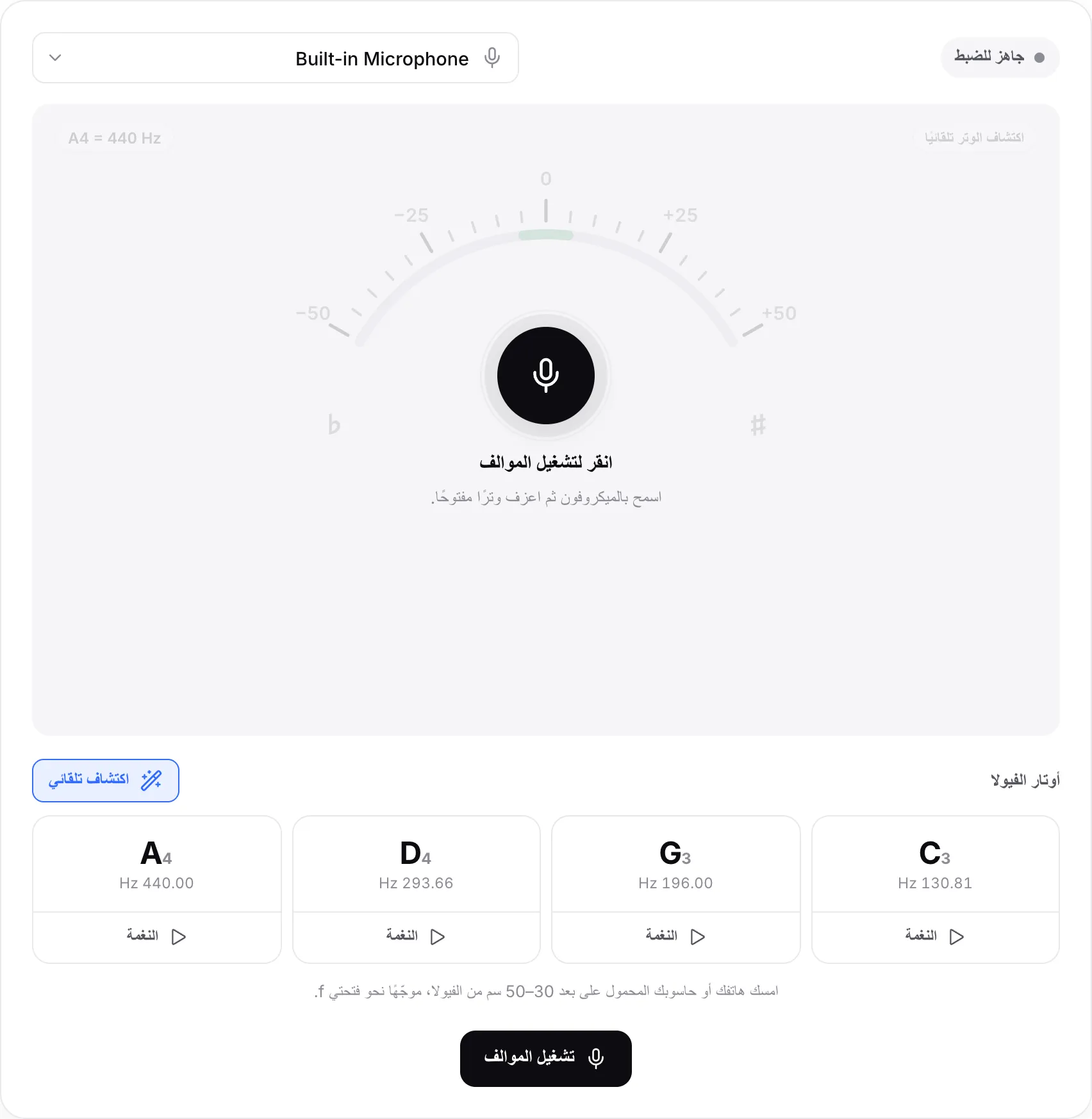 موالف الفيولا قبل البدء، مع زر تشغيل الموالف وقائمة الميكروفون والأوتار الأربعة C3 وG3 وD4 وA4