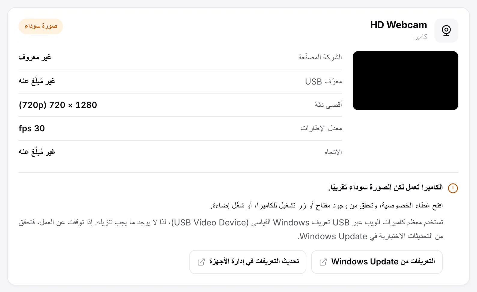كاميرا موسومة بـ «صورة سوداء» مع إطار ثابت أسود ونصيحة بفتح غطاء الخصوصية أو التحقق من مفتاح الكاميرا