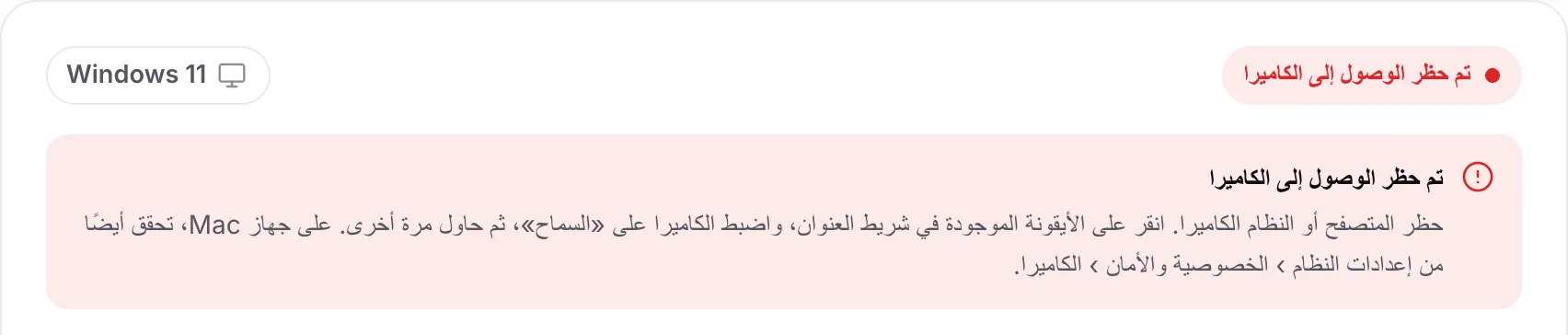 أداة البحث عن تعريف كاميرا الويب تعرض الرسالة الحمراء «تم حظر الوصول إلى الكاميرا» مع التعليمات