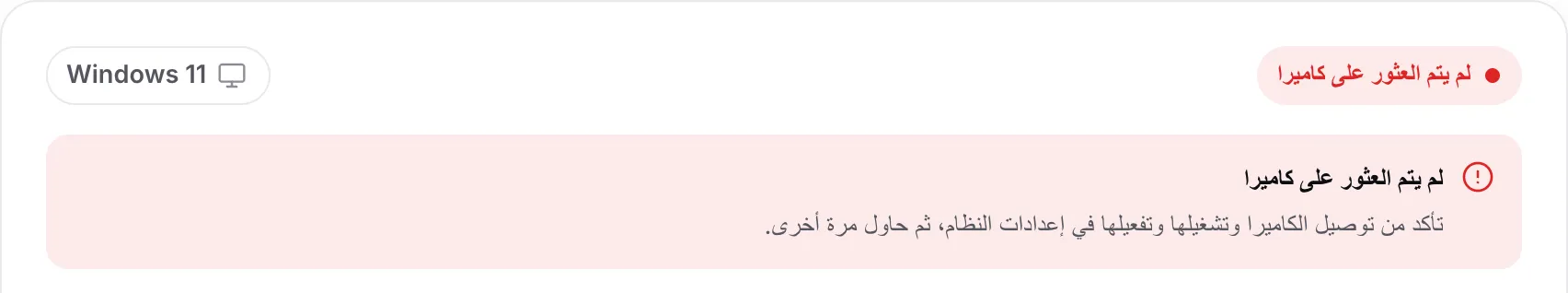 أداة البحث عن تعريف كاميرا الويب تعرض «لم يتم العثور على كاميرا» مع نصيحة بالتحقق من أن الكاميرا موصولة وقيد التشغيل ومفعّلة