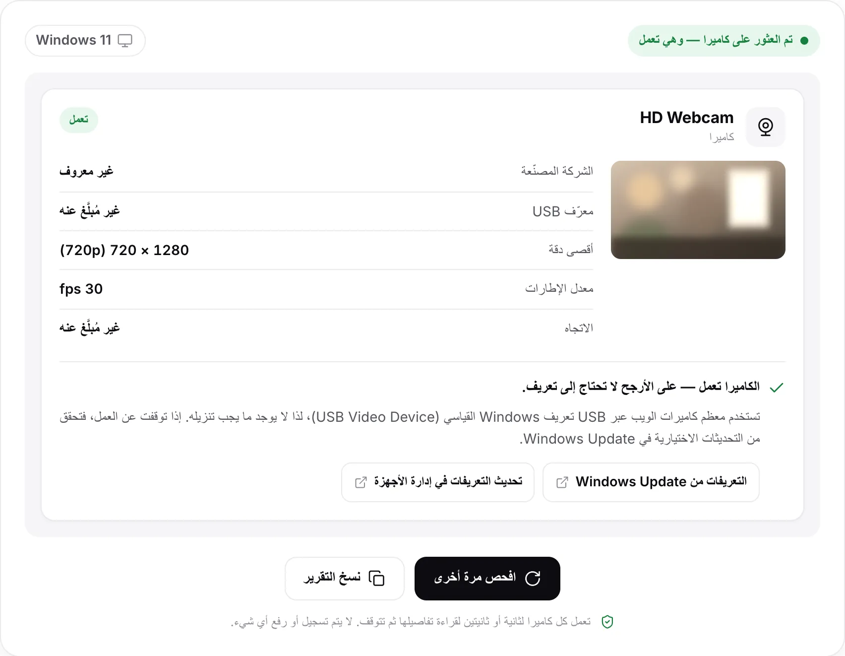 نتيجة فحص لـ HD Webcam: الحالة «تم العثور على كاميرا — وهي تعمل» وإطار ثابت و1280 × 720 (720p) عند 30 fps والحكم «الكاميرا تعمل — على الأرجح لا تحتاج إلى تعريف»، مع روابط لمساعدة Windows Update وإدارة الأجهزة