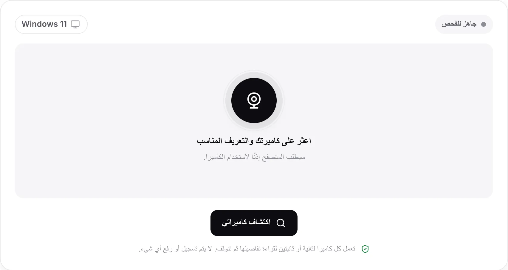 أداة البحث عن تعريف كاميرا الويب قبل الفحص، مع زر اكتشاف كاميراتي والنظام المكتشف Windows 11