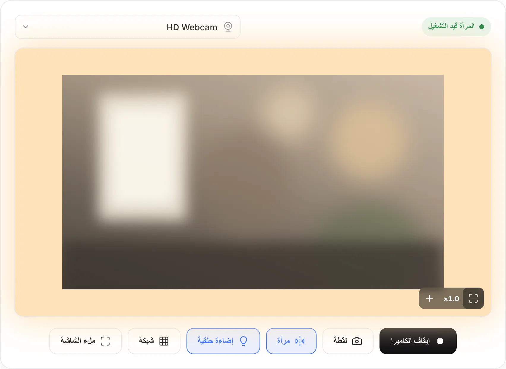 المرآة مع تشغيل الإضاءة الحلقية: إطار أبيض دافئ حول الصورة