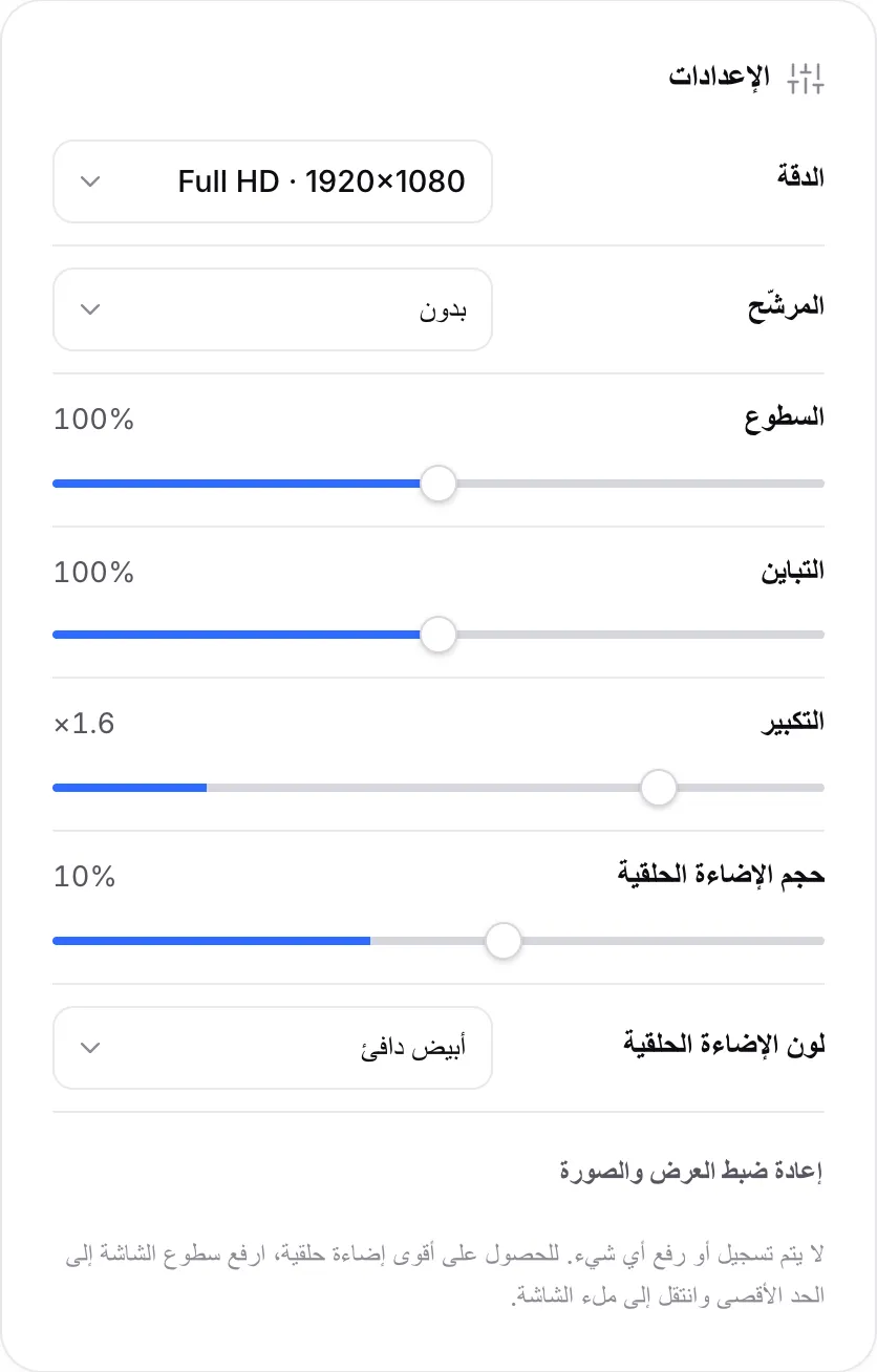 إعدادات المرآة مع السطوع والتباين والتكبير عند 1.6× وحجم الإضاءة الحلقية 10% ولونها أبيض دافئ