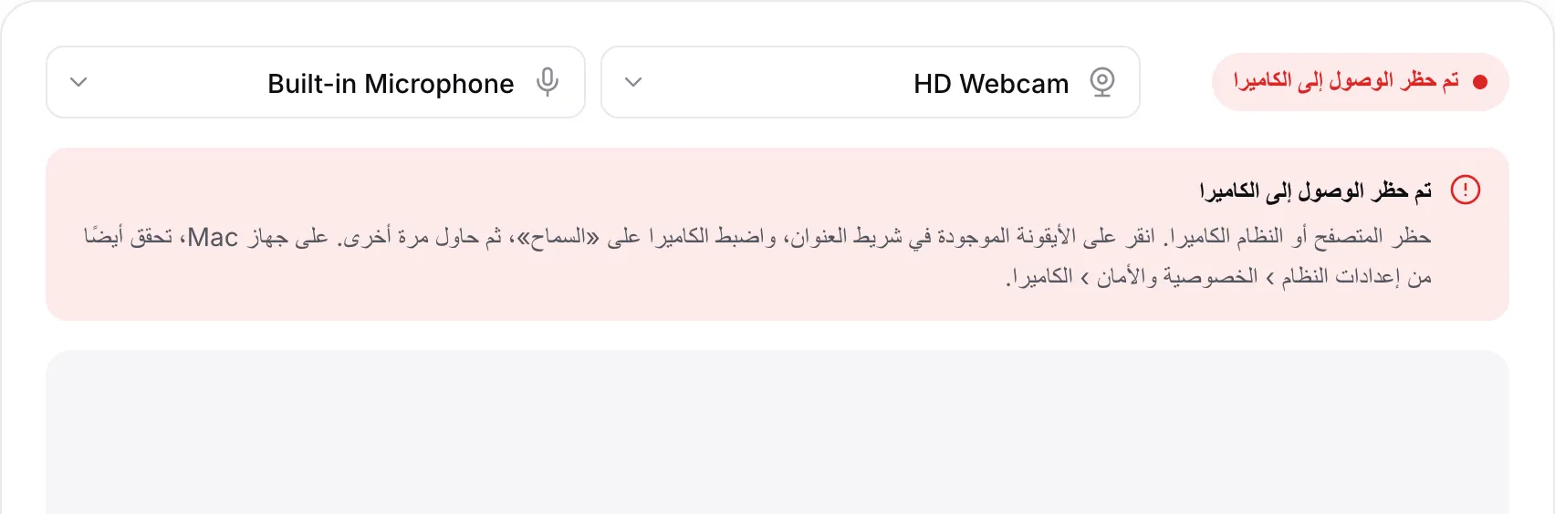 مسجّل كاميرا الويب يعرض الرسالة الحمراء «تم حظر الوصول إلى الكاميرا» مع التعليمات