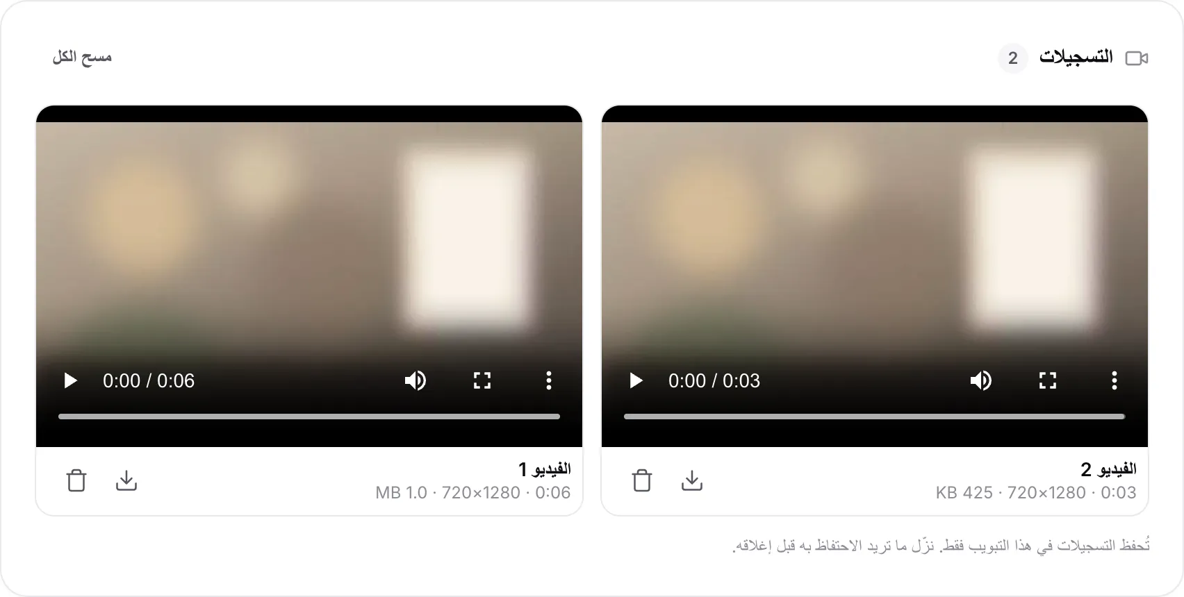 مقطعان في قائمة التسجيلات مع مدتهما ودقتهما وحجمهما ومشغّل وزرّي التنزيل والحذف