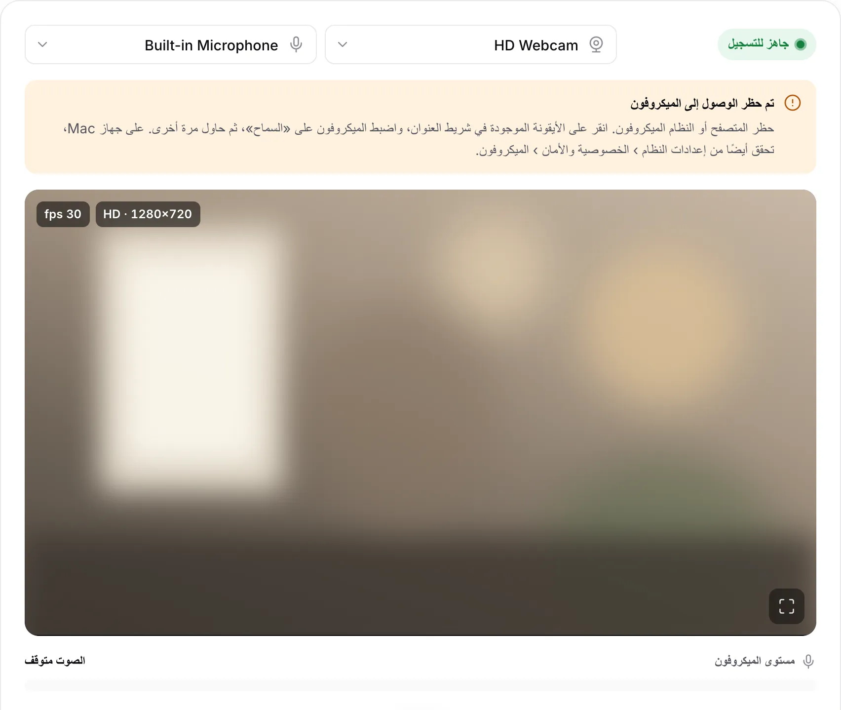 المسجّل مع صورة تعمل والرسالة «تم حظر الوصول إلى الميكروفون» ومستوى الميكروفون يعرض الصوت متوقف