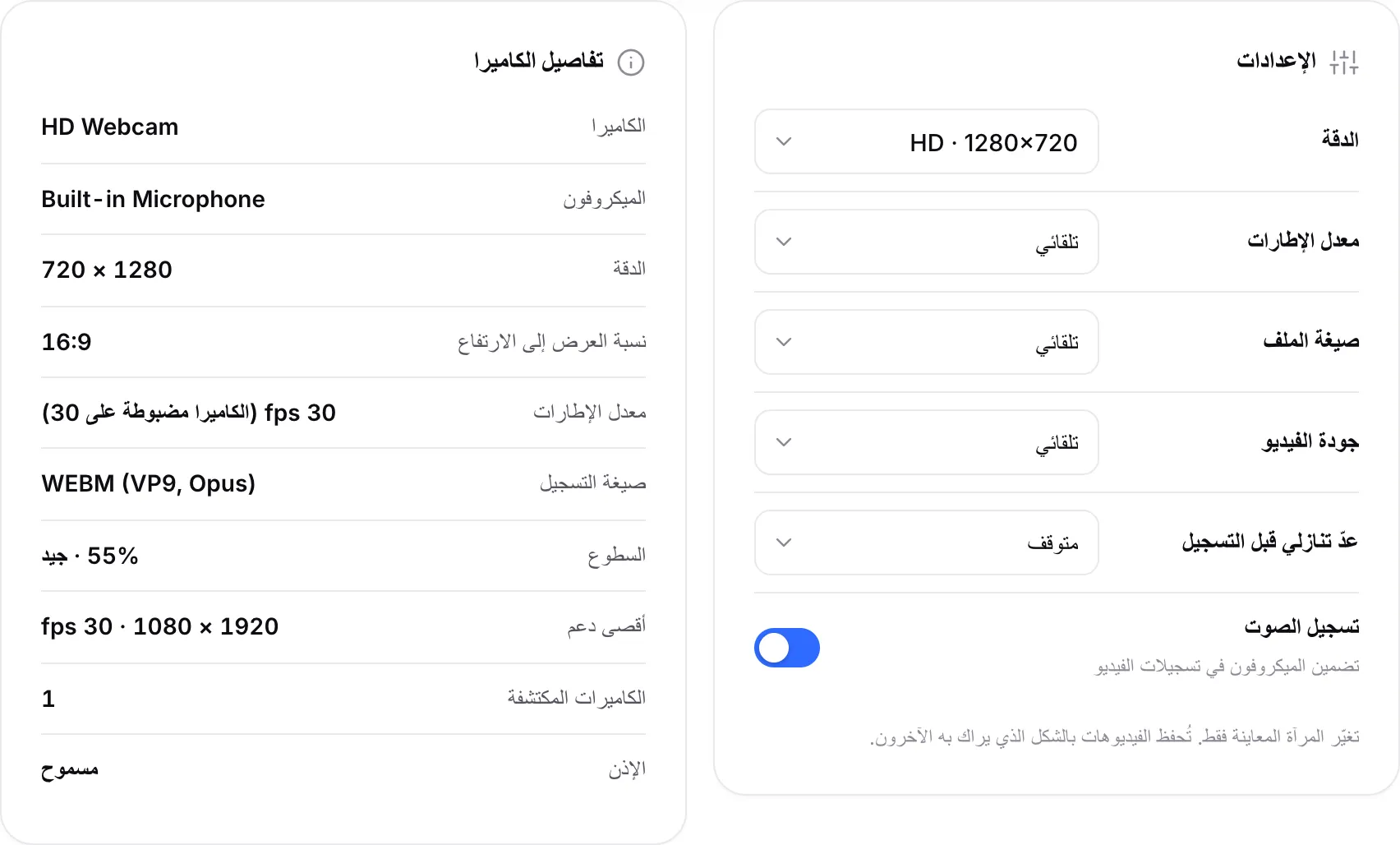 إعدادات التسجيل بجانب تفاصيل الكاميرا التي تعرض 1280 × 720 و30 fps وصيغة التسجيل WEBM (VP9, Opus)