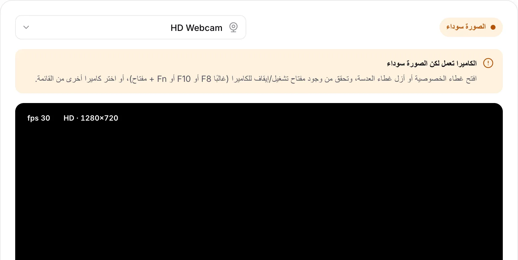 اختبار كاميرا الويب يعرض التحذير «الكاميرا تعمل لكن الصورة سوداء» فوق صورة سوداء