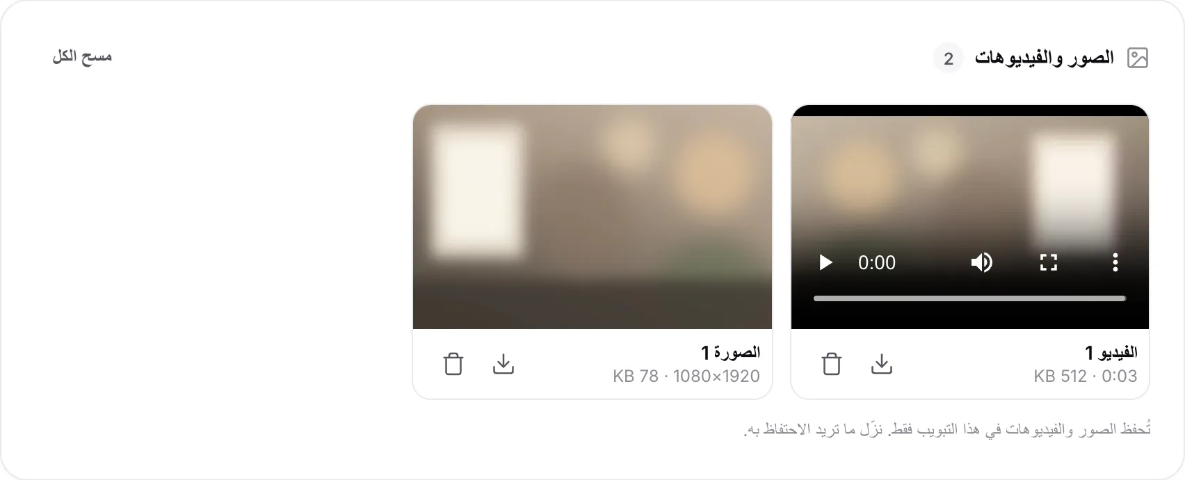 فيديو قصير وصورة في قائمة الصور والفيديوهات، لكل منهما زرّا التنزيل والحذف