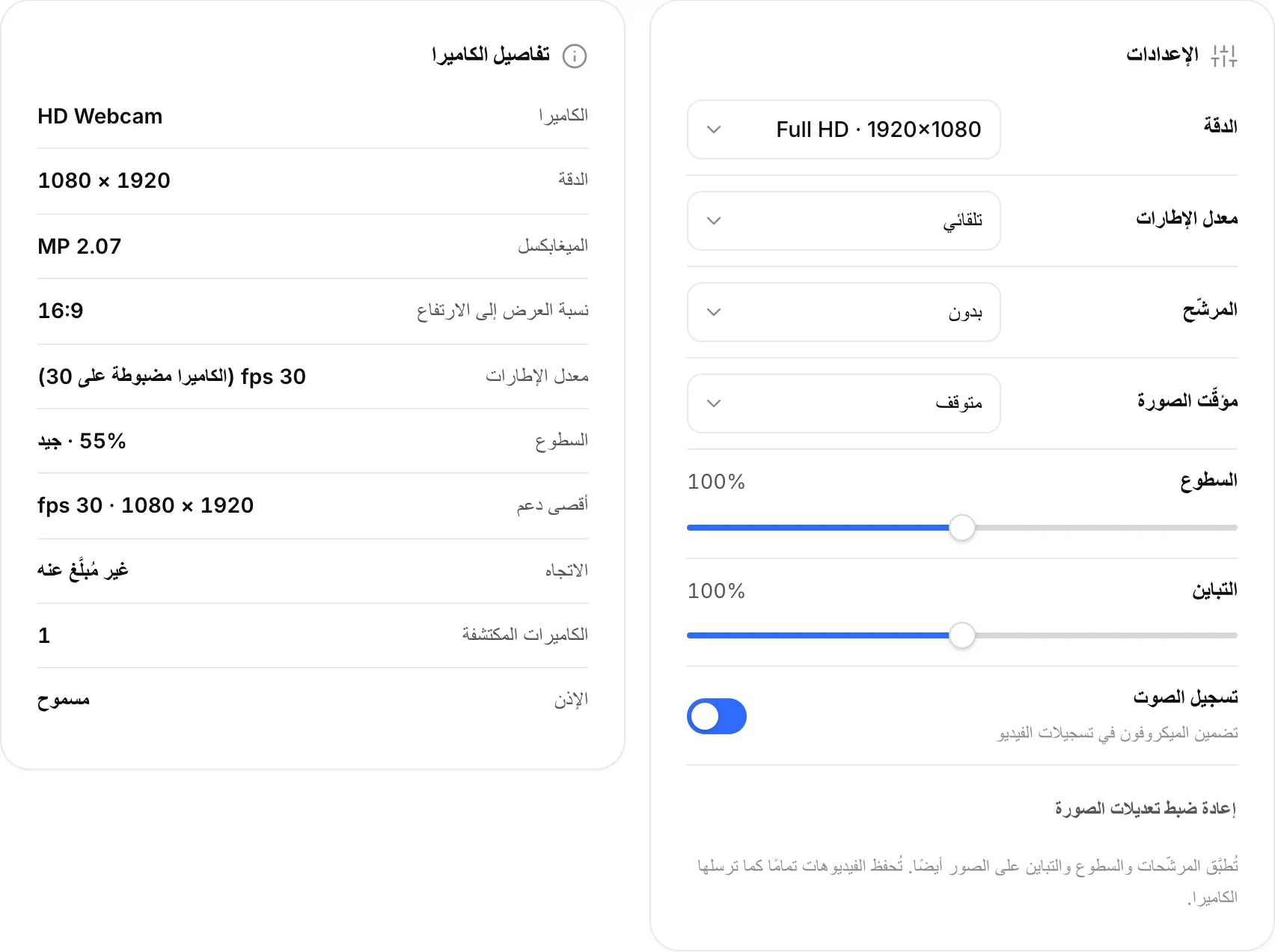 الإعدادات مع ضبط الدقة على Full HD بجانب تفاصيل الكاميرا التي تعرض 1920 × 1080 و30 fps والسطوع 55% · جيد