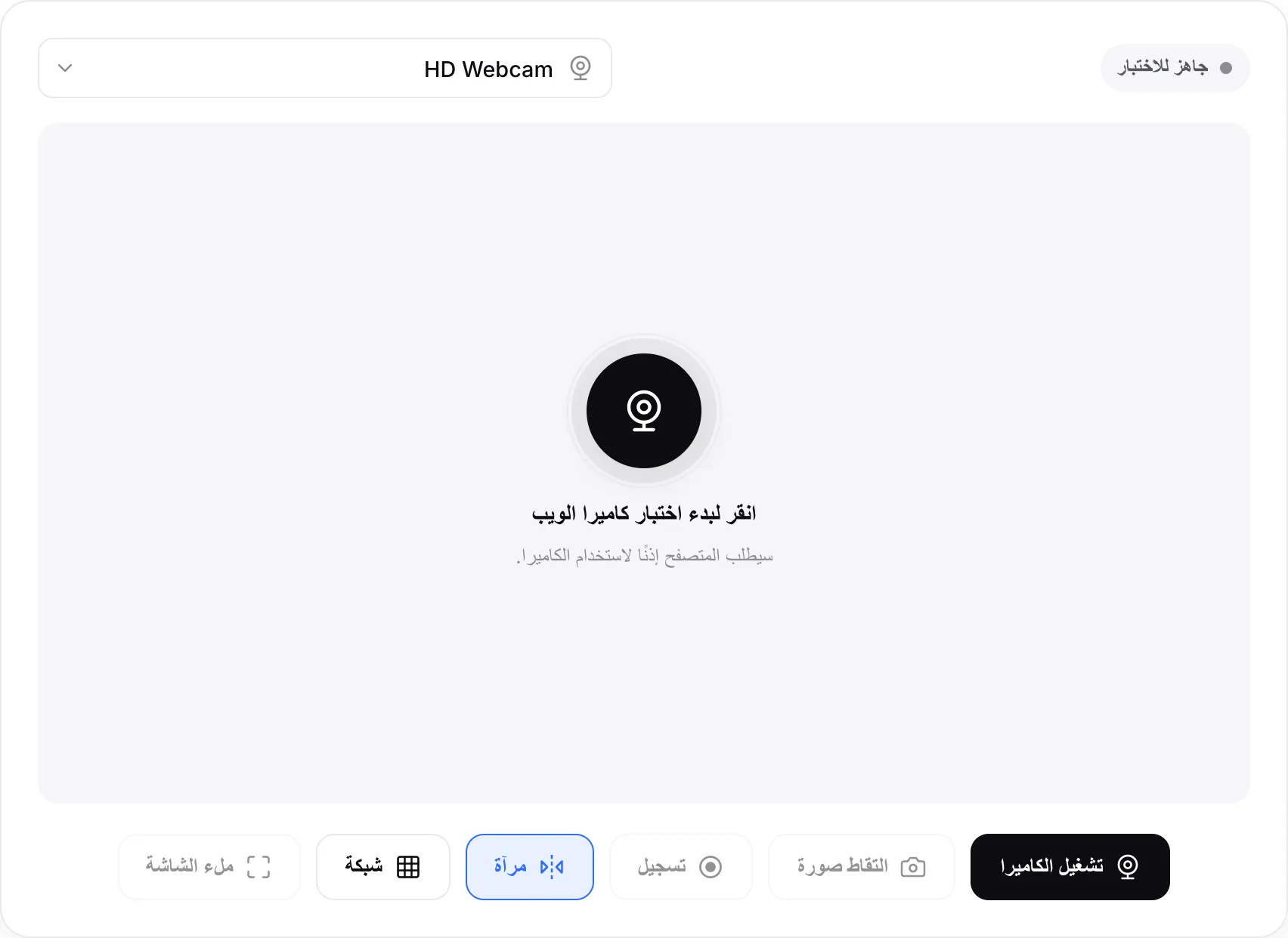 اختبار كاميرا الويب قبل البدء، مع زر تشغيل الكاميرا وقائمة الكاميرا