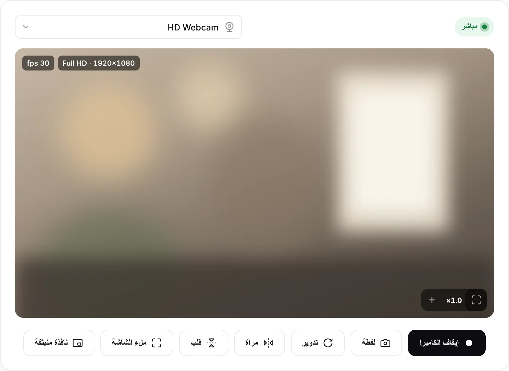 عارض كاميرا الويب يعرض صورة مباشرة بدقة Full HD 1920×1080 و30 fps، مع أزرار التدوير والمرآة والقلب والنافذة المنبثقة