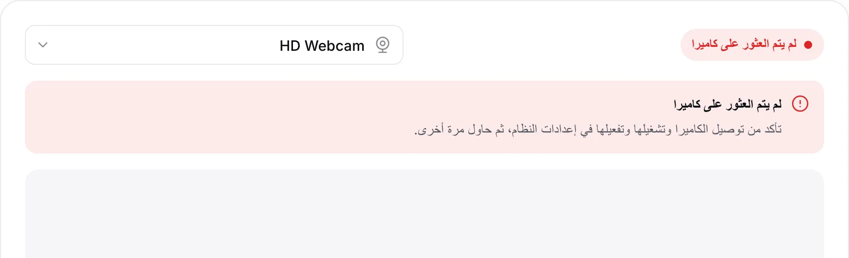 عارض كاميرا الويب يعرض الرسالة الحمراء «لم يتم العثور على كاميرا»