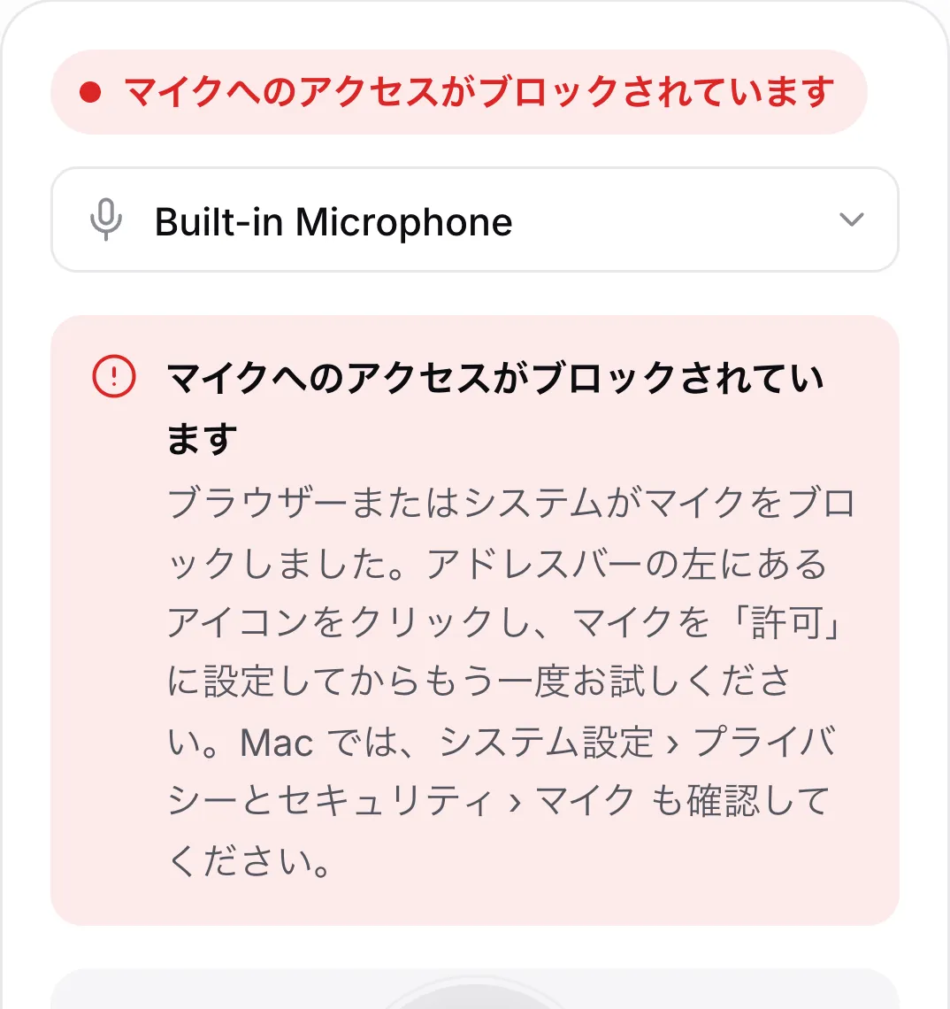 赤いメッセージ「マイクへのアクセスがブロックされています」が表示されたスマホのマイクテスト