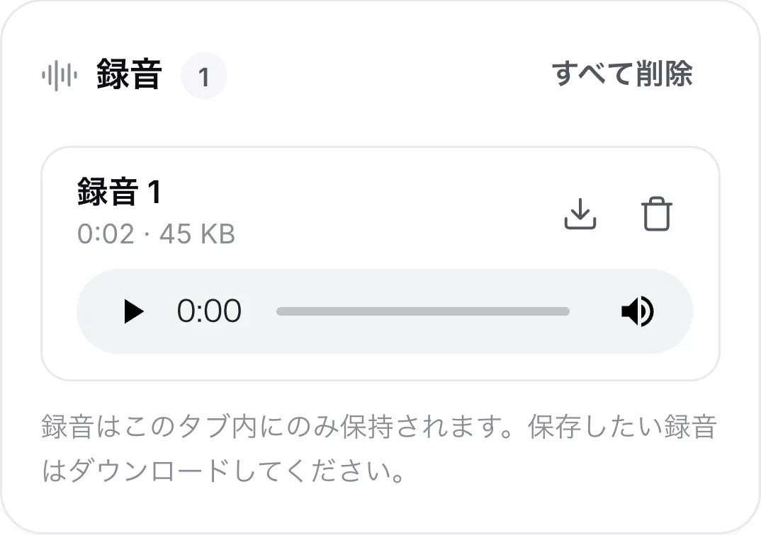スマホでの録音。長さ、プレーヤー、ダウンロードボタン、削除ボタンが表示されている