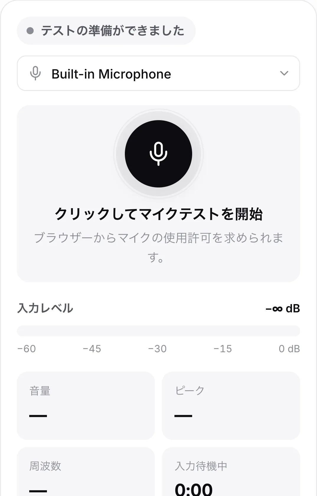 開始前のスマホのマイクテスト。大きなマイクボタンが表示されている