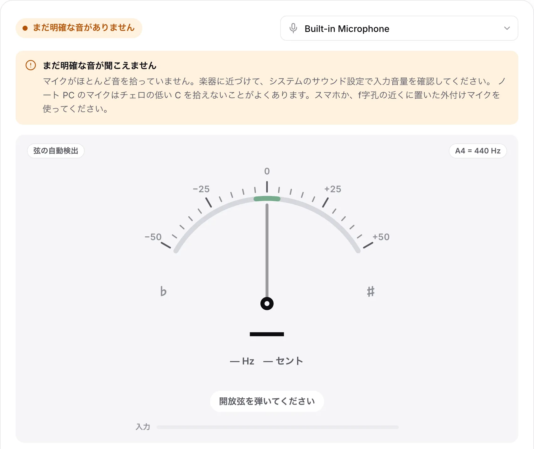 お知らせ「まだ明確な音が聞こえません」、空の「入力」バー、ノート PC のマイクと低い C に関するヒントが表示されたチューナー
