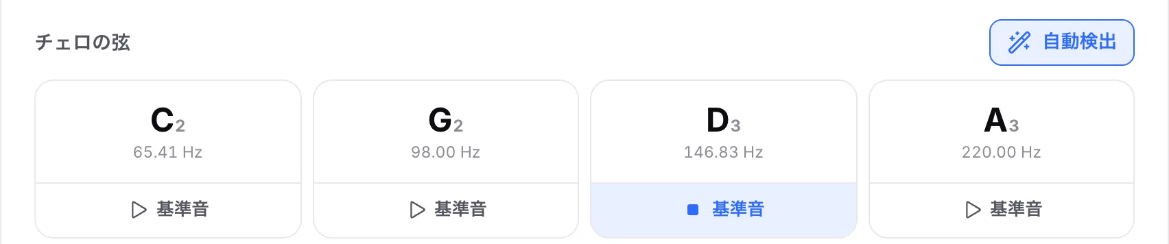 D3 の基準音を再生中のチェロの弦。その「基準音」ボタンが強調され、停止アイコンが表示されている