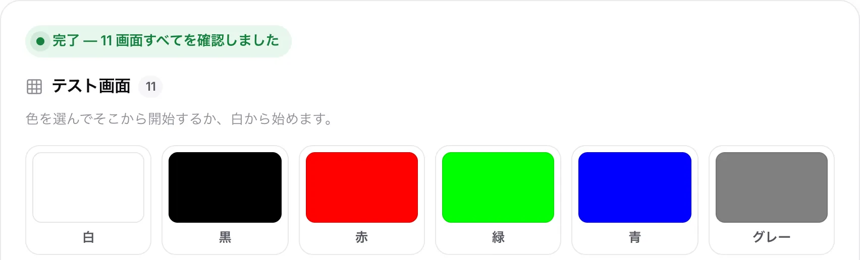 カラースウォッチの上にステータス「完了 — 11 画面すべてを確認しました」が表示されている