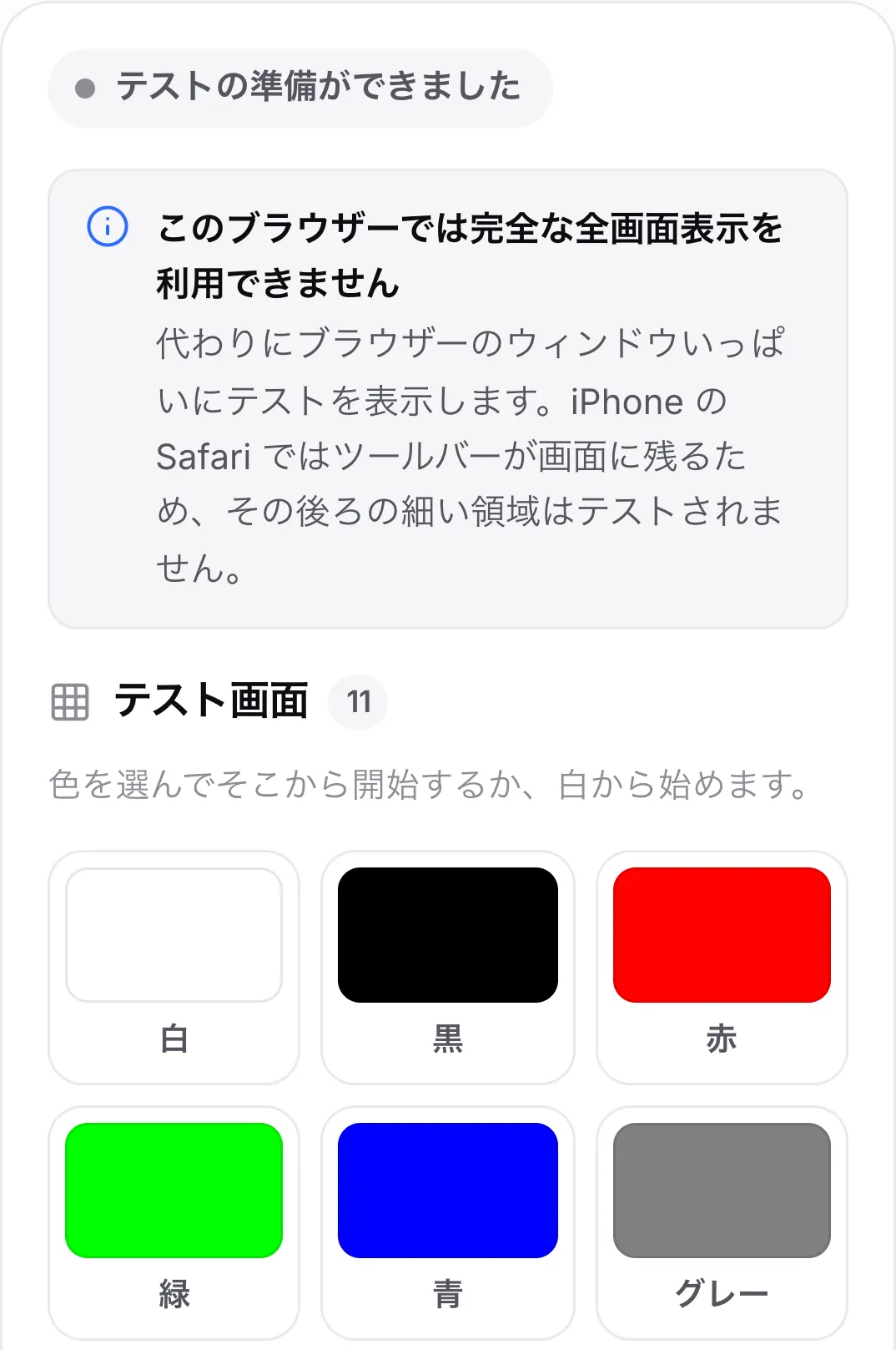 iPhone のドット抜けテスト。カラースウォッチの上に、お知らせ「このブラウザーでは完全な全画面表示を利用できません」が表示されている