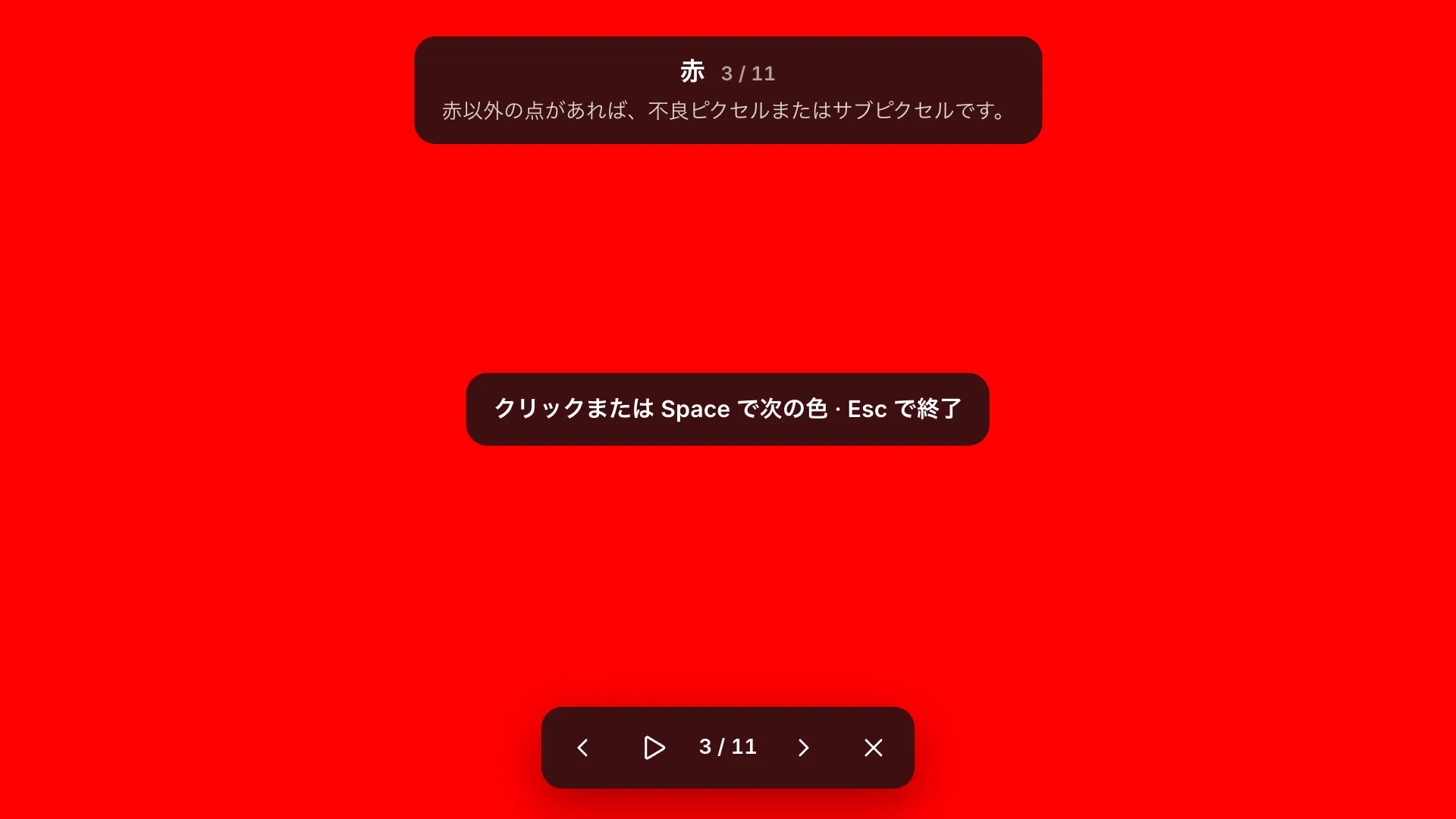 全画面の赤いテスト画面。ラベル「赤 3 / 11」とヒント、「クリックまたは Space で次の色 · Esc で終了」というガイド、下部のツールバーが表示されている
