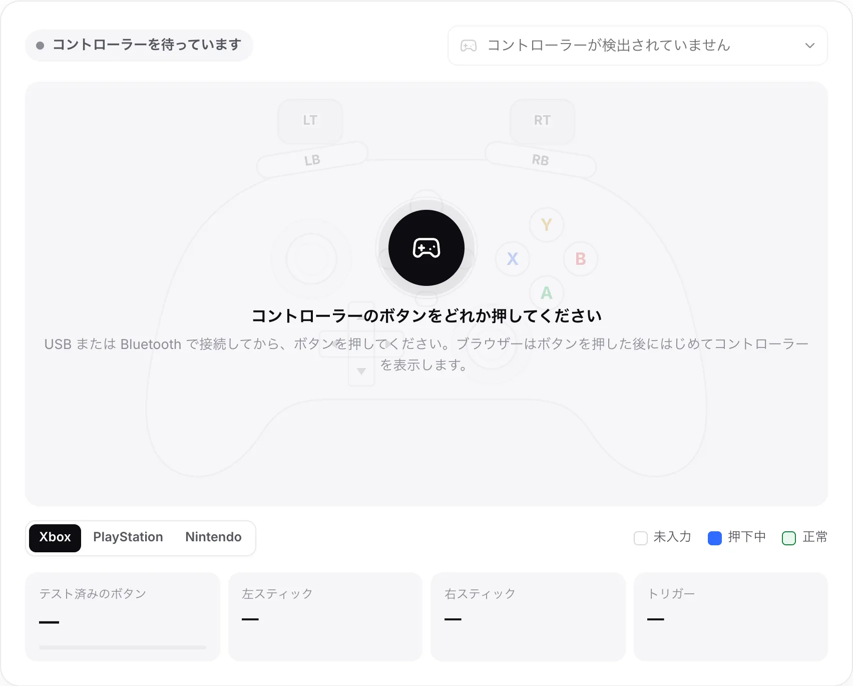 コントローラーを待機中のゲームパッドテスト。「コントローラーのボタンをどれか押してください」というメッセージが表示されている