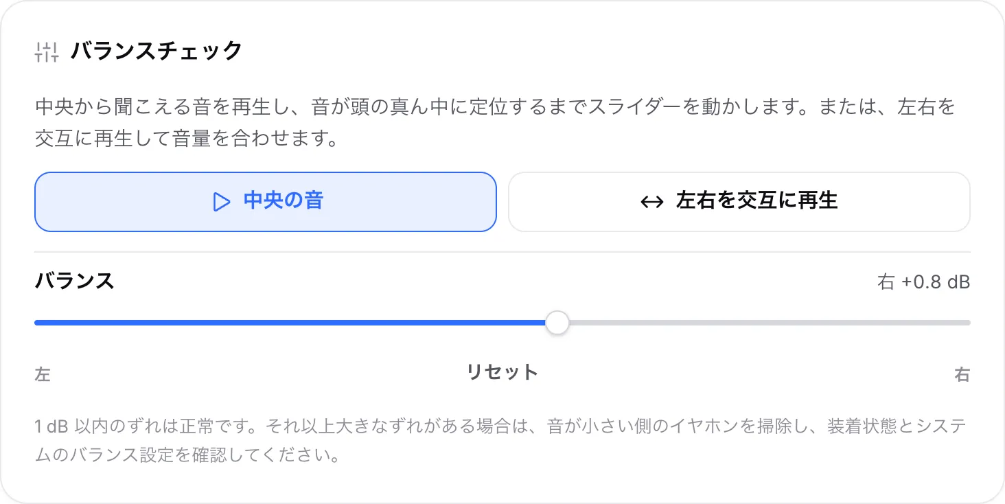 中央の音を再生中のバランスチェック。バランスのスライダーが「右 +0.8 dB」に動いている