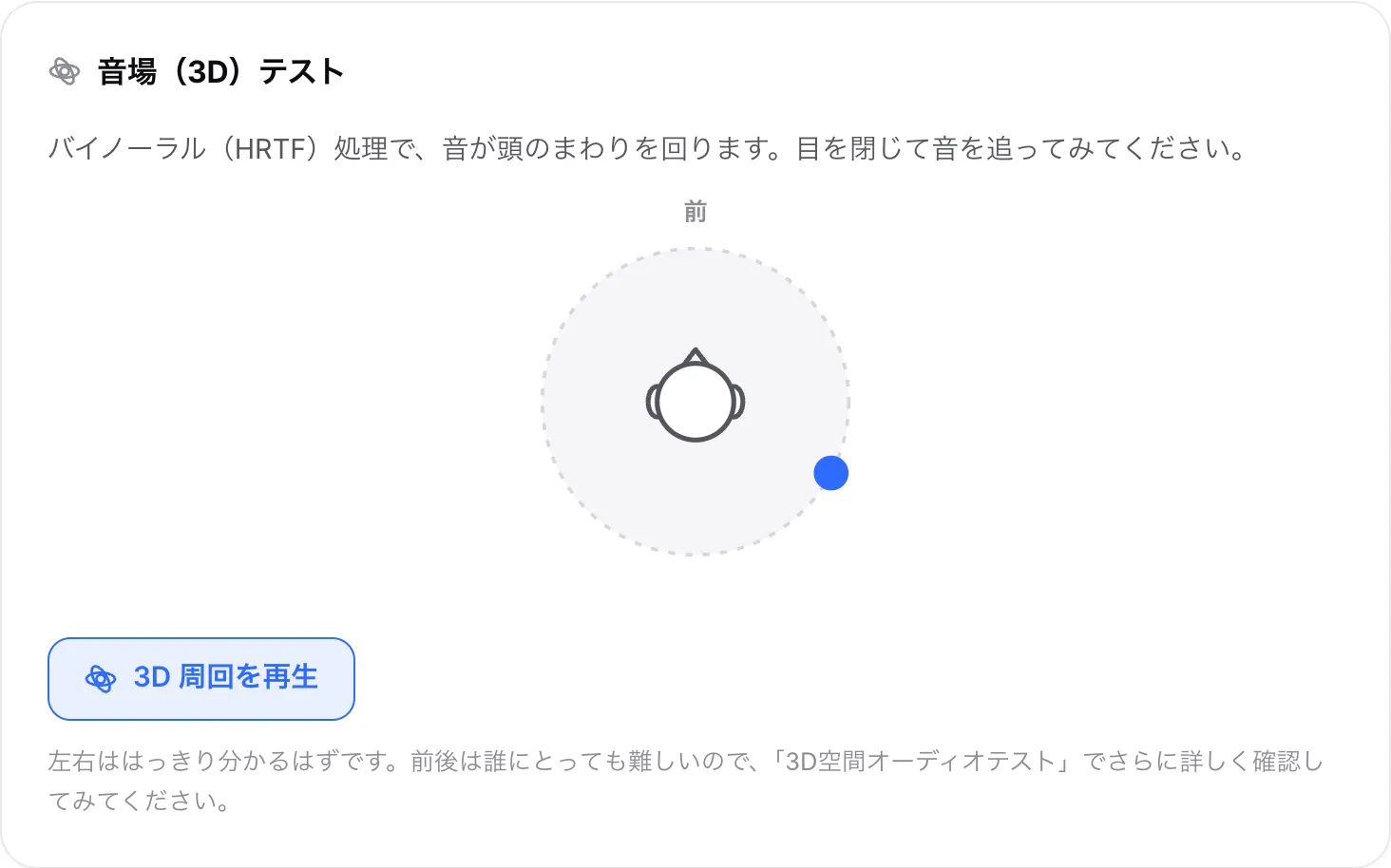 3D 周回を再生中の音場テスト。ドットが頭のまわりを移動し、今は右耳の後ろにある