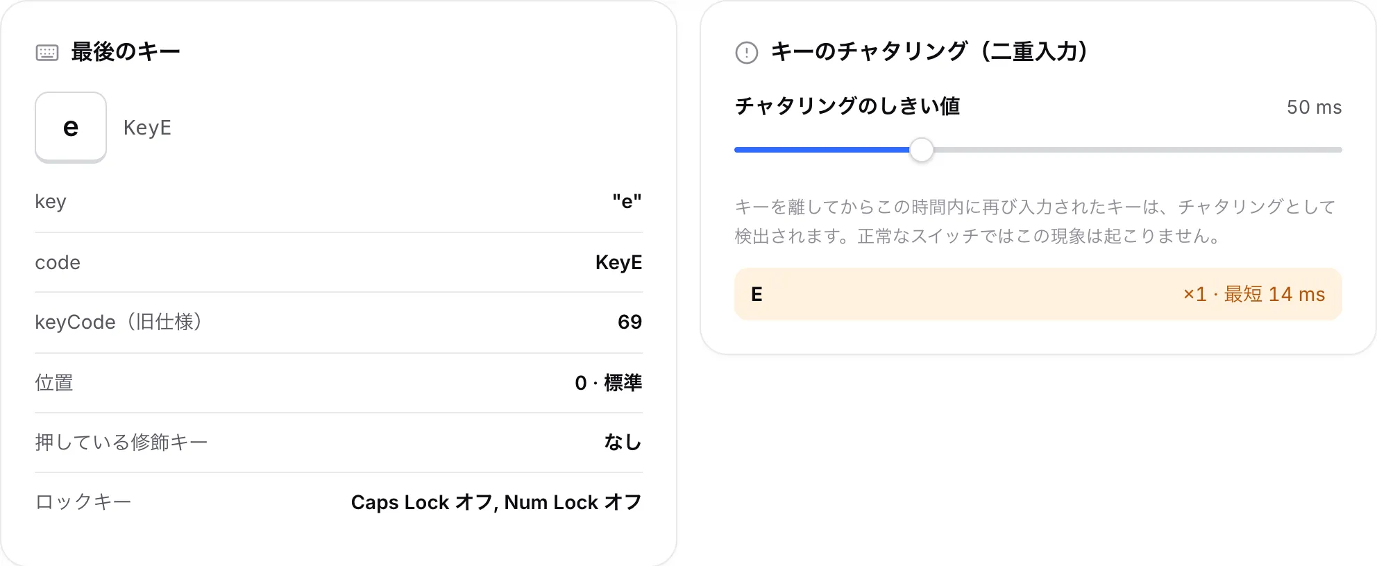 E キーを表示している「最後のキー」パネルと、E とその最短の間隔（ミリ秒）を表示している「キーのチャタリング」パネル