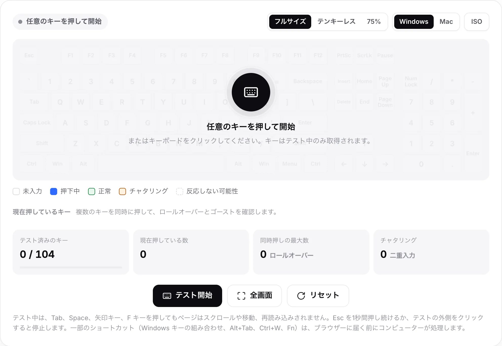 開始前のキーボードテスト。薄く表示されたキーボードの上に「任意のキーを押して開始」というメッセージが表示されている