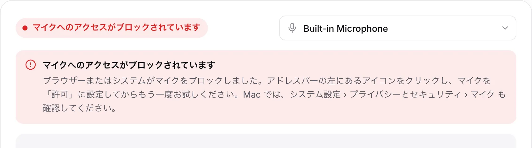 赤いメッセージ「マイクへのアクセスがブロックされています」と対処方法が表示されたマイクテスト