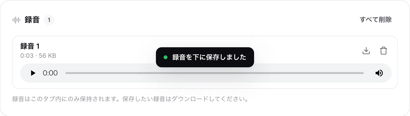 「録音」リストにある録音。長さとサイズ、プレーヤー、ダウンロードボタンと削除ボタンが表示されている