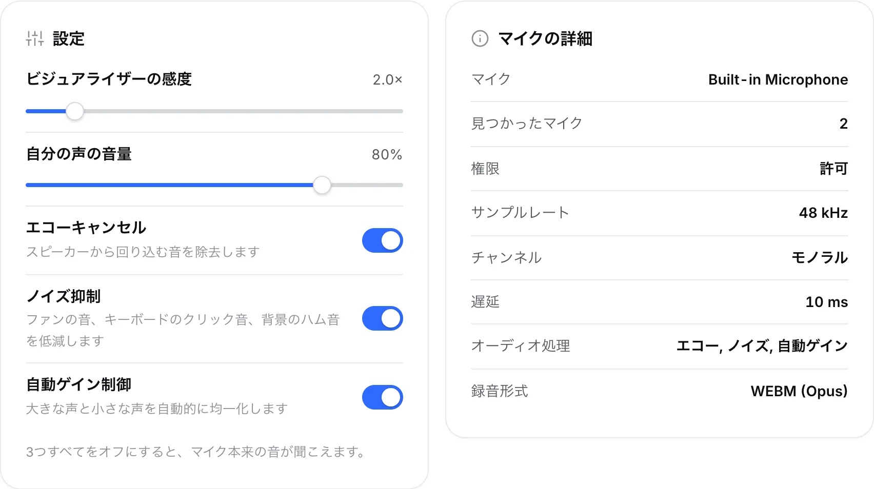 オーディオ処理のスイッチがある「設定」パネルと、隣にある「マイクの詳細」パネル