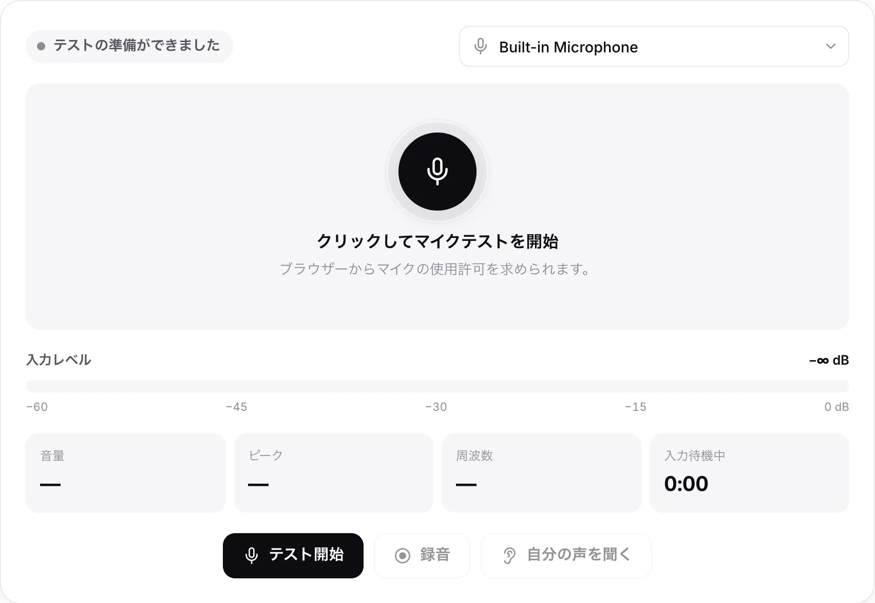 開始前のマイクテスト。「テスト開始」ボタンとマイクのメニューが表示されている