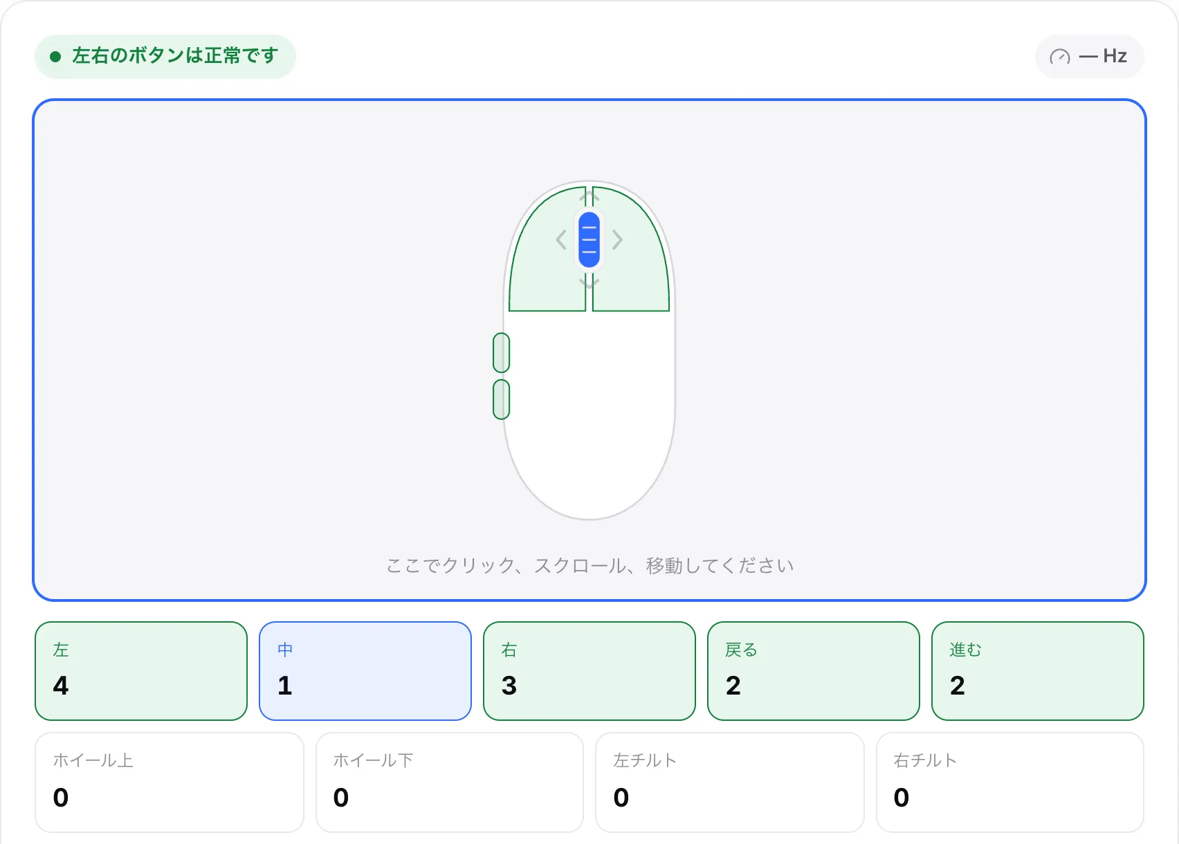 左、右、側面のボタンが緑、中ボタンが押されて青になっているマウスの図。各ボタンのクリックカウンターが表示されている