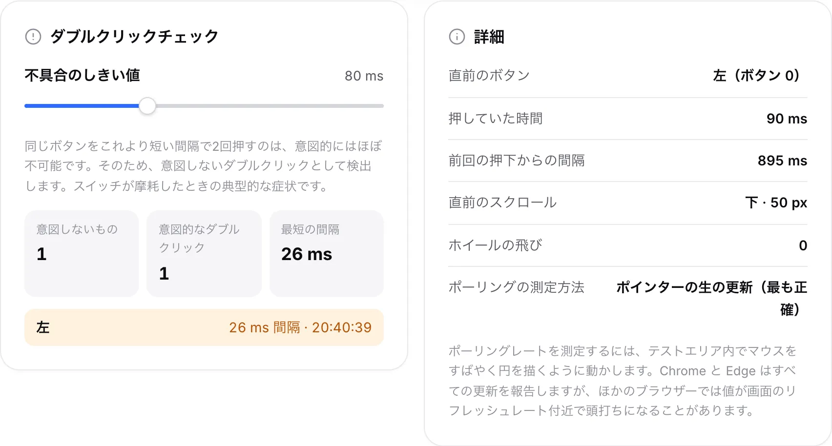 左ボタンの意図しないダブルクリックと、意図的なダブルクリック 1 回が一覧表示された「ダブルクリックチェック」パネル。隣に「詳細」パネルがある