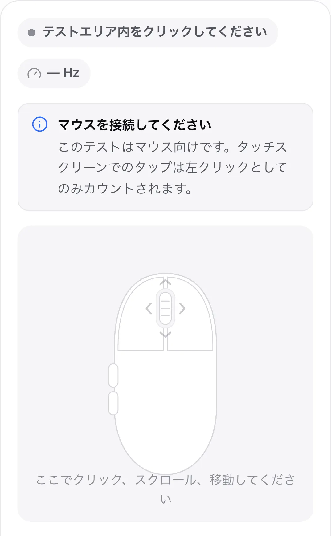 スマホでのマウステスト。お知らせ「マウスを接続してください」が表示されている